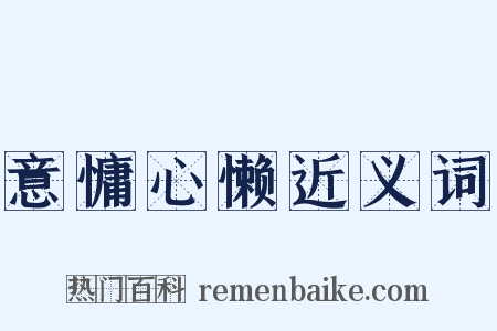意慵心懒近义词是什么意思的图片